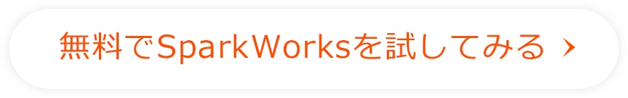 無料でSparkWorksを試してみる
